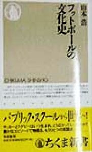 フットボールの文化史 ちくま新書／山本浩(著者)