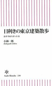 目利きの東京建築散歩 おすすめスポット３３ 朝日新書／小林一郎(著者)