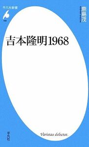 吉本隆明１９６８ （平凡社新書　４５９） 鹿島茂／著