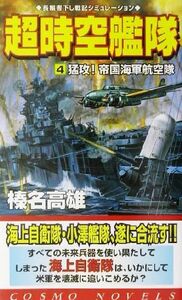 超時空艦隊(４) 猛攻！帝国海軍航空隊 コスモノベルス／榛名高雄(著者)