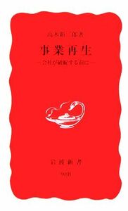 事業再生 会社が破綻する前に 岩波新書／高木新二郎(著者)