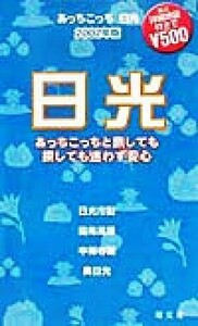 あっちこっち日光(２００２年版) 「あっちこっち」シリーズ／昭文社編集部(編者)