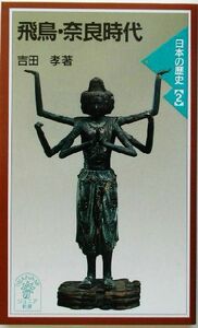 飛鳥・奈良時代(２) 日本の歴史 岩波ジュニア新書／吉田孝(著者)