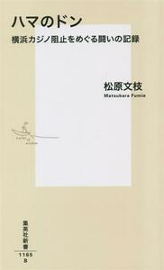 ハマのドン 横浜カジノ阻止をめぐる闘いの記録 集英社新書１１６５／松原文枝(著者)