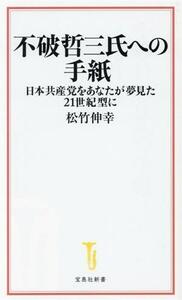 不破哲三氏への手紙 日本共産党をあなたが夢見た２１世紀型に 宝島社新書６８８／松竹伸幸(著者)