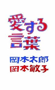 愛する言葉／岡本太郎，岡本敏子【著】