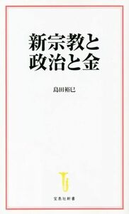 新宗教と政治と金 宝島社新書６５９／島田裕巳(著者)