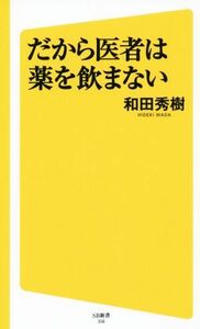 だから医者は薬を飲まない ＳＢ新書３１６／和田秀樹(著者)