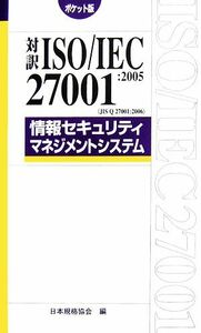 対訳　ＩＳＯ／ＩＥＣ２７００１：２００５ＪＩＳ　Ｑ　２７００１：２００６情報セキュリティマネジメントシステム　ポケット版／日本規格