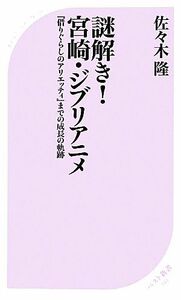 謎解き！宮崎・ジブリアニメ 『借りぐらしのアリエッティ』までの成長の軌跡 ベスト新書／佐々木隆【著】