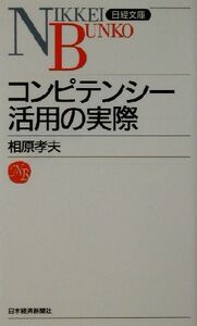 コンピテンシー活用の実際 日経文庫／相原孝夫(著者)