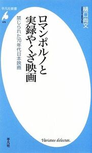 ロマンポルノと実録やくざ映画 禁じられた７０年代日本映画 平凡社新書／樋口尚文【著】