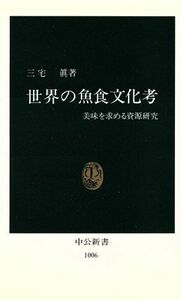 世界の魚食文化考 美味を求める資源研究 中公新書１００６／三宅真【著】