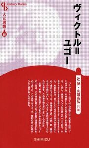 ヴィクトル＝ユゴー　新装版 Ｃｅｎｔｕｒｙ　Ｂｏｏｋｓ　人と思想６８／辻昶(著者),丸岡高弘(著者)