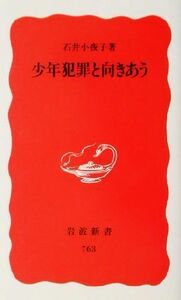 少年犯罪と向きあう 岩波新書／石井小夜子(著者)