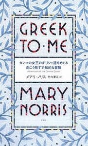 カンマの女王のギリシャ語をめぐる向こう見ずで知的な冒険 メアリ・ノリス／著　竹内要江／訳　唐作桂子／校正・監修　福田耕佑／校正・監修