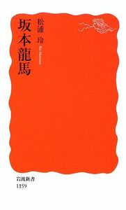 坂本龍馬 岩波新書／松浦玲【著】