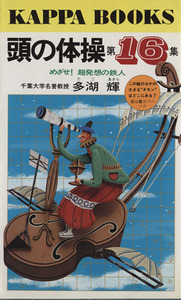 頭の体操　(第１６集) めざせ！超発想の鉄人 カッパ・ブックス／多湖輝(著者)