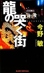 龍の哭く街 ジョイ・ノベルス／今野敏【著】