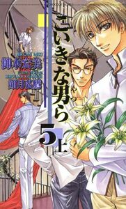 こいきな男ら(５　上) ショコラノベルス／御木宏美(著者)