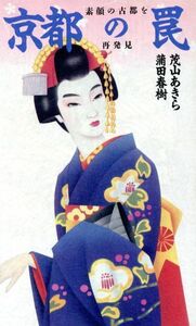 京都の罠 素顔の古都を再発見 ワニの本／茂山あきら(著者),蒲田春樹(著者)