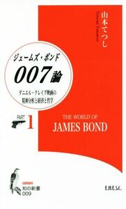 ００７／ジェームズ・ボンド論(ＰＡＲＴ１) ダニエル・クレイグ映画の精神分析と経済と哲学 知の新書００９ｃｕｌｔｕｒｅ／山本てつし(著