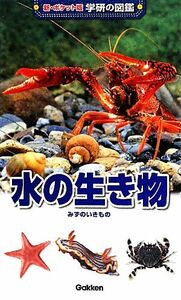 水の生き物 新ポケット版　学研の図鑑４／武田正倫(著者)