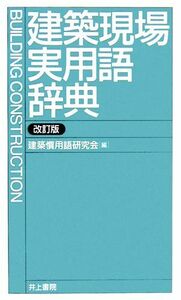 建築現場実用語辞典／建築慣用語研究会【編】