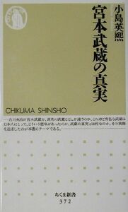 宮本武蔵の真実 ちくま新書／小島英煕(著者)