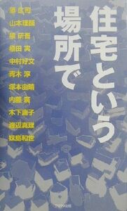 住宅という場所で／ギャラリー間(編者),植田実(その他),内藤広(その他),中村好文(その他)