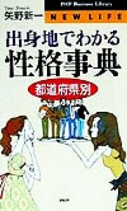 出身地でわかる性格事典 都道府県別 ＰＨＰビジネスライブラリー／矢野新一(著者)