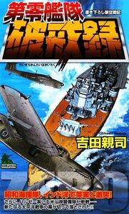 第零艦隊破戒録 ジョイ・ノベルス／吉田親司【著】