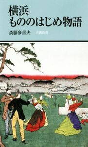 横浜もののはじめ物語 有隣新書／斎藤多喜夫(著者)