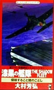 漆黒の艦隊ＴＨＥ　ＳＨＡＤＯＷ　ＦＬＥＥＴ 侵掠すること闇のごとし ワニ・ノベルスＷａｎｉ　ｎｏｖｅｌｓ／大村芳弘(著者)