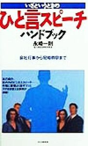 いざというときのひと言スピーチハンドブック 会社行事から冠婚葬祭まで／永崎一則(著者)