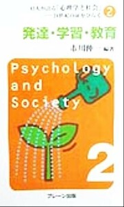 ４３人が語る「心理学と社会」(２) ２１世紀の扉をひらく-発達・学習・教育 ４３人が語る「心理学と社会」第２巻／市川伸一(著者)