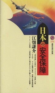 日本の安全保障 講談社現代新書／江畑謙介(著者)