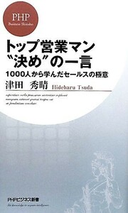 トップ営業マン“決め”の一言 １０００人から学んだセールスの極意 ＰＨＰビジネス新書／津田秀晴【著】