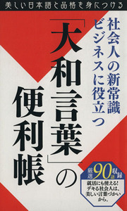 「大和言葉」の便利帳 社会人の新常識ビジネスに役立つ　美しい日本語と品格を身につける／「大和言葉」の便利帳製作委員会(著者)