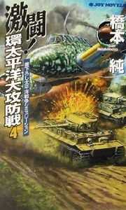 激闘！環太平洋大攻防戦(４) 書下ろし太平洋戦争シミュレーション ジョイ・ノベルス／橋本純(著者)