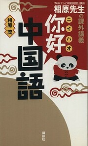 相原先生の課外講義　ニイハオ中国語／相原茂(著者)