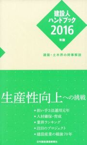 建設人ハンドブック(２０１６年版) 建築・土木界の時事解説／日刊建設通信新聞社(編者)