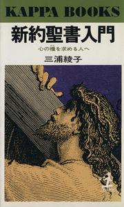 新約聖書入門 心の糧を求める人へ カッパ・ブックス／三浦綾子(著者)