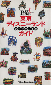 東京ディズニーランド　テーマランド別ガイド 東京インポケット トウキョウインポケット／講談社(著者)