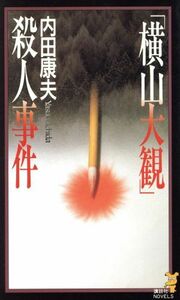 「横山大観」殺人事件 講談社ノベルス／内田康夫(著者)