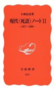 現代“死語”ノート(２) １９７７‐１９９９ 岩波新書／小林信彦(著者)