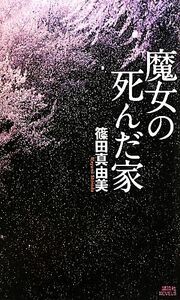 魔女の死んだ家 講談社ノベルス／篠田真由美【著】