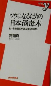 ツウになるための日本酒毒本 付・名誉酒匠が選ぶ銘酒６０選 新書ｙ／高瀬斉(著者)