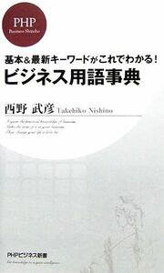 ビジネス用語事典 基本＆最新キーワードがこれでわかる！ ＰＨＰビジネス新書／西野武彦【著】