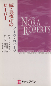 続・真夜中のヒーロー ハーレクイン・プレゼンツ／ノーラ・ロバーツ(著者),松村和紀子(訳者),安倍杏子(訳者)